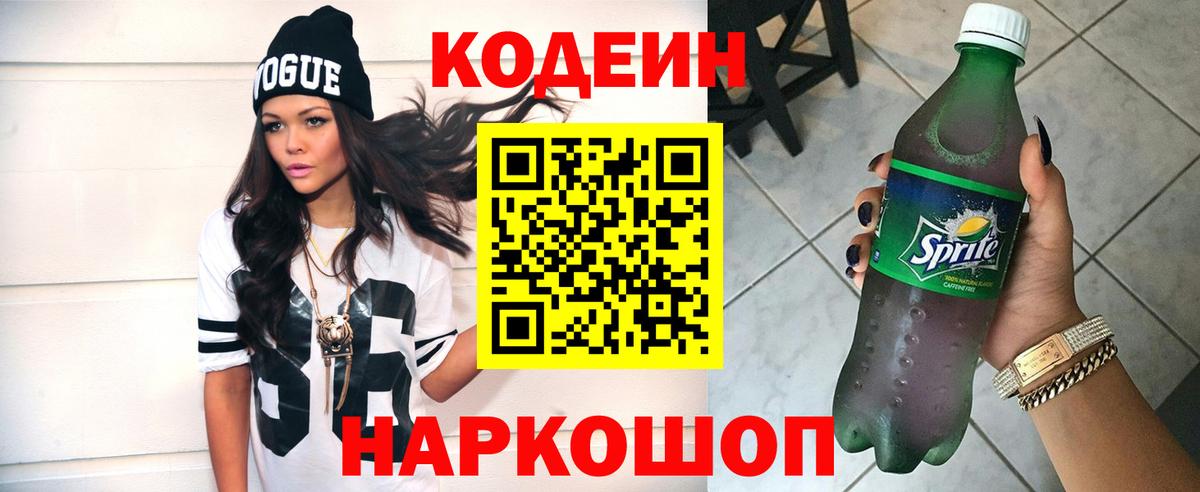 Кодеин напиток Lean (лин) Кирово-Чепецк